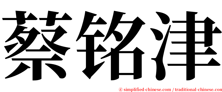 蔡铭津 serif font