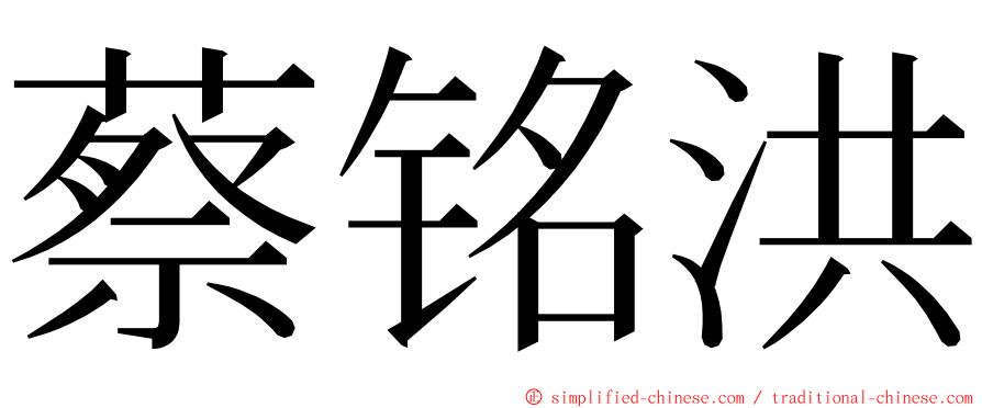 蔡铭洪 ming font