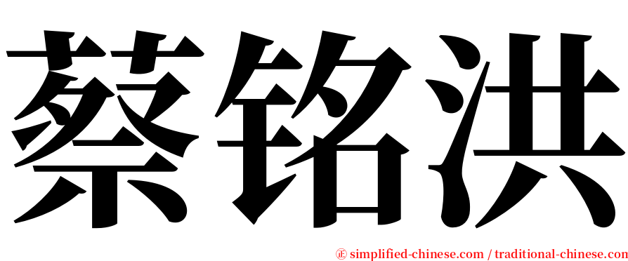 蔡铭洪 serif font