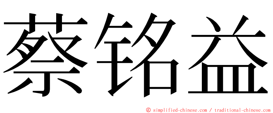 蔡铭益 ming font