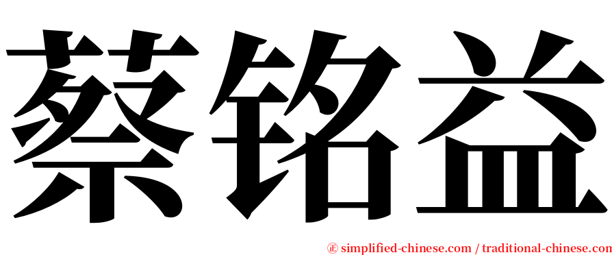 蔡铭益 serif font