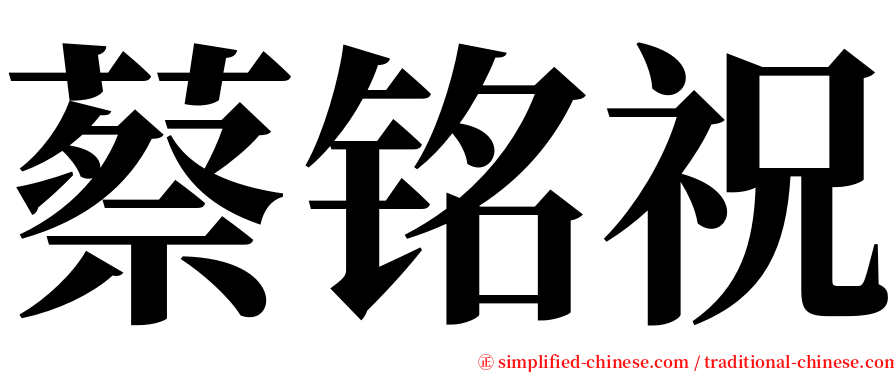 蔡铭祝 serif font
