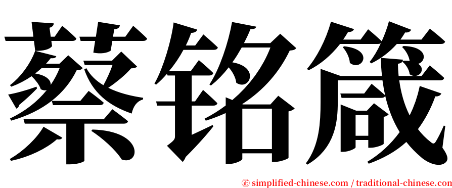 蔡铭箴 serif font