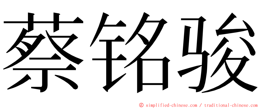 蔡铭骏 ming font