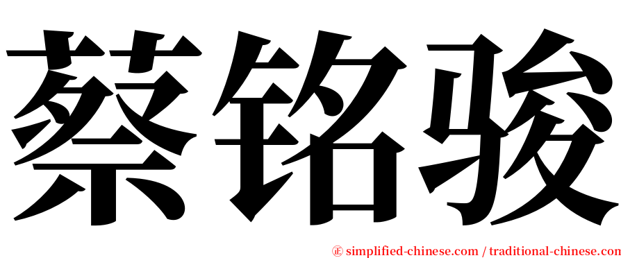 蔡铭骏 serif font