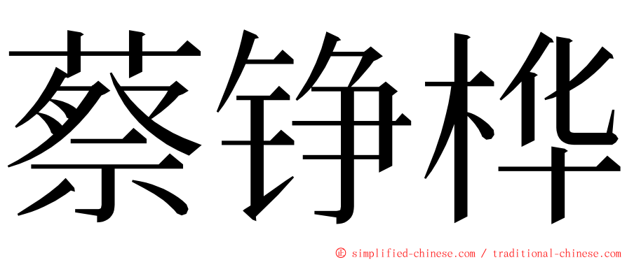 蔡铮桦 ming font