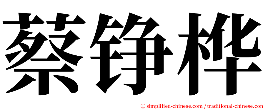 蔡铮桦 serif font