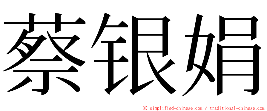 蔡银娟 ming font