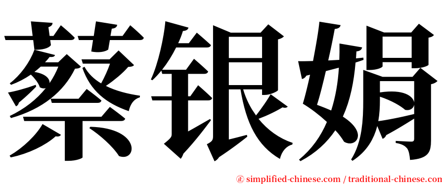 蔡银娟 serif font