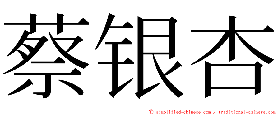 蔡银杏 ming font