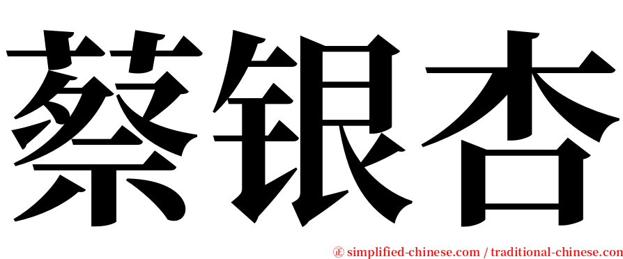 蔡银杏 serif font