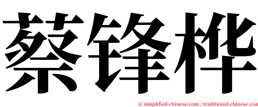 蔡锋桦 serif font
