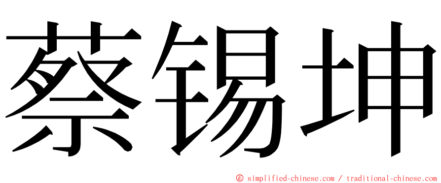 蔡锡坤 ming font