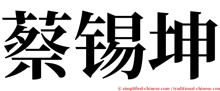 蔡锡坤 serif font