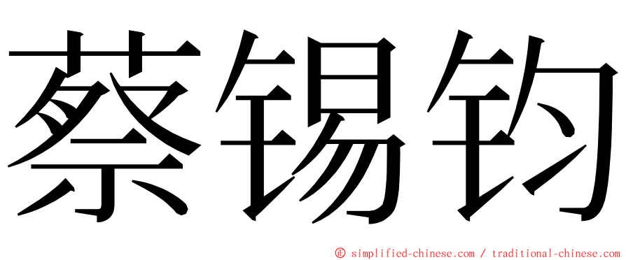 蔡锡钧 ming font