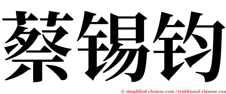 蔡锡钧 serif font