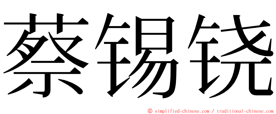 蔡锡铙 ming font