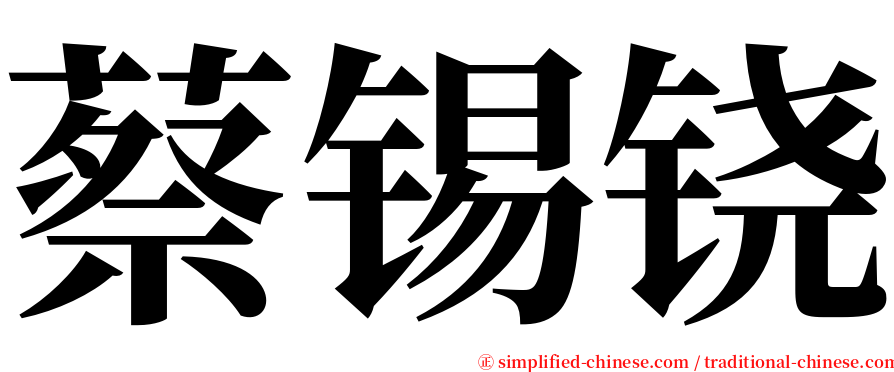 蔡锡铙 serif font