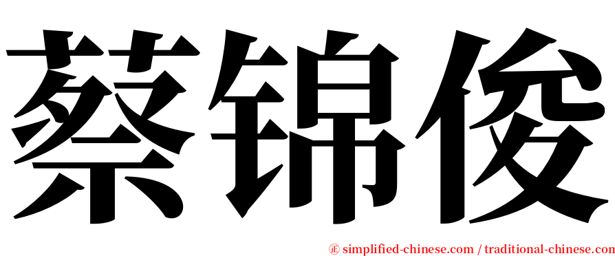 蔡锦俊 serif font