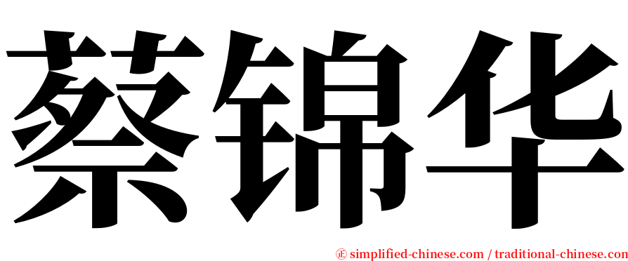 蔡锦华 serif font