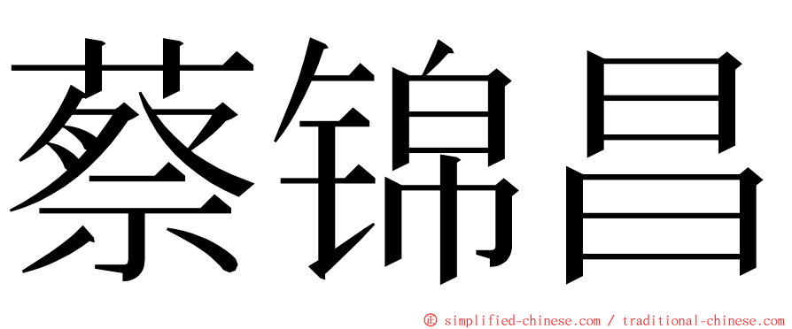 蔡锦昌 ming font