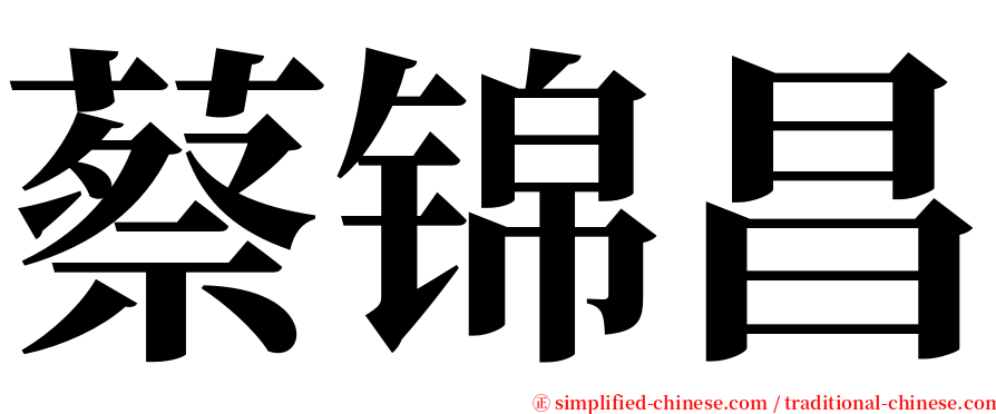 蔡锦昌 serif font