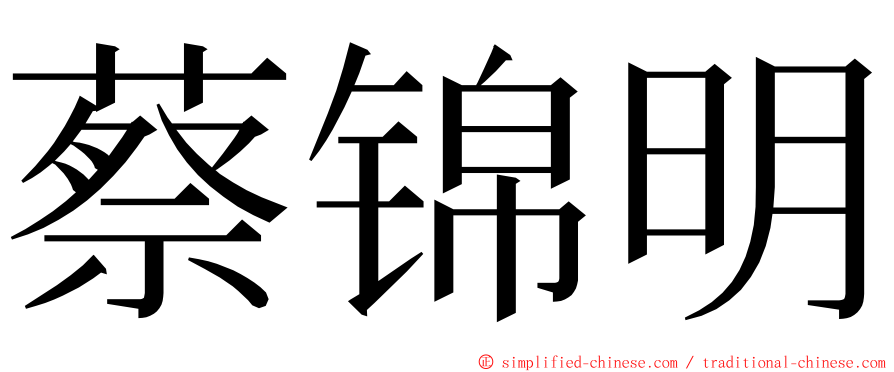 蔡锦明 ming font