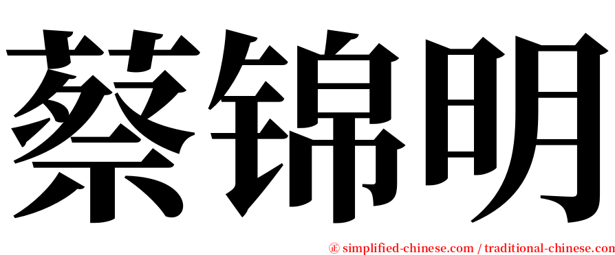 蔡锦明 serif font