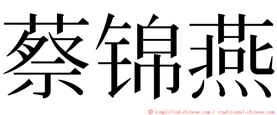 蔡锦燕 ming font