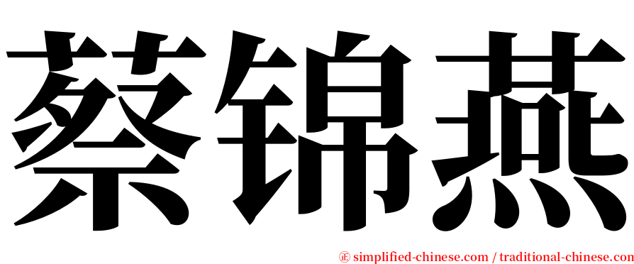 蔡锦燕 serif font