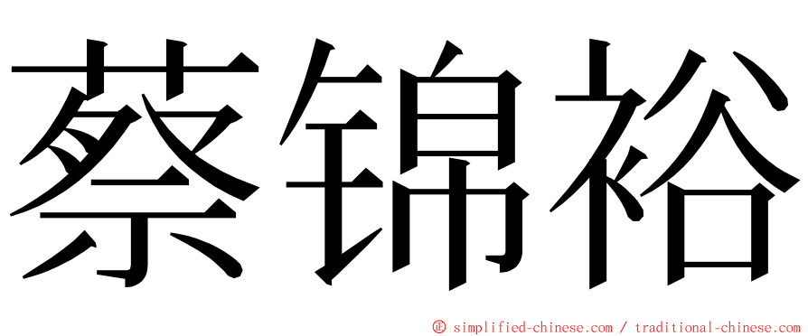 蔡锦裕 ming font