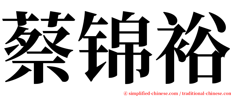 蔡锦裕 serif font