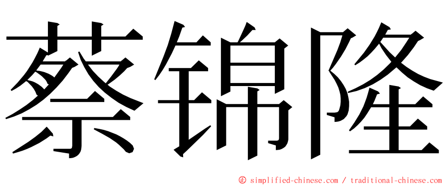 蔡锦隆 ming font