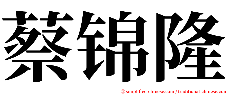 蔡锦隆 serif font