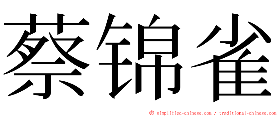 蔡锦雀 ming font