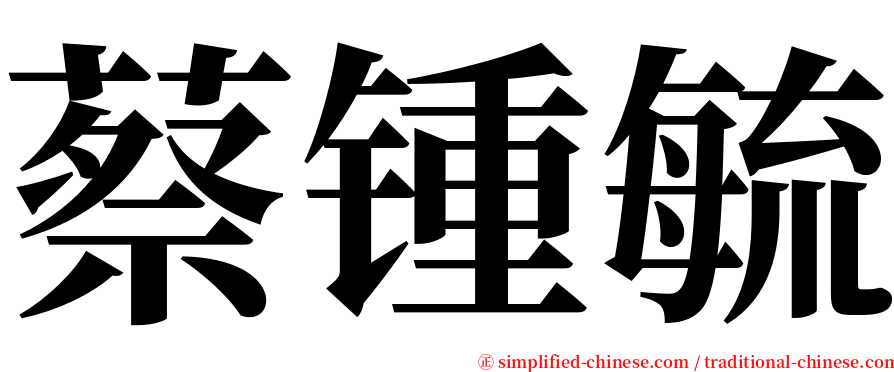 蔡锺毓 serif font