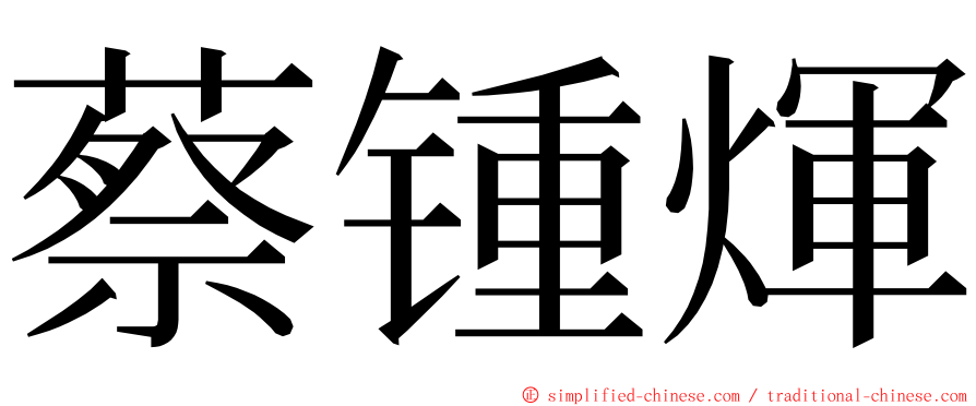 蔡锺煇 ming font