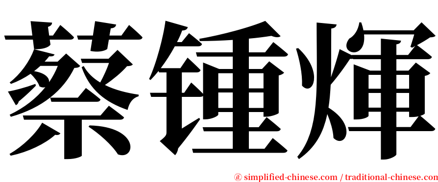 蔡锺煇 serif font