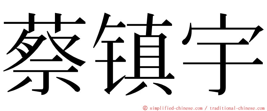 蔡镇宇 ming font