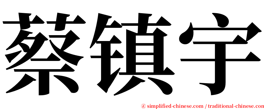 蔡镇宇 serif font