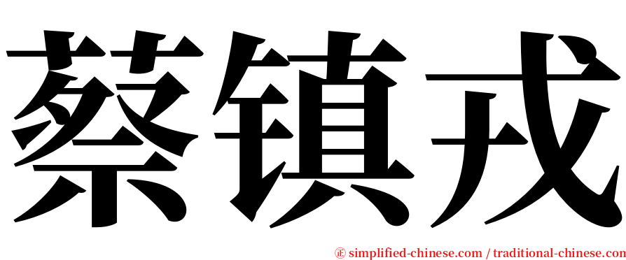 蔡镇戎 serif font