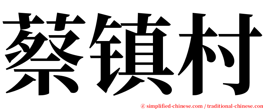蔡镇村 serif font
