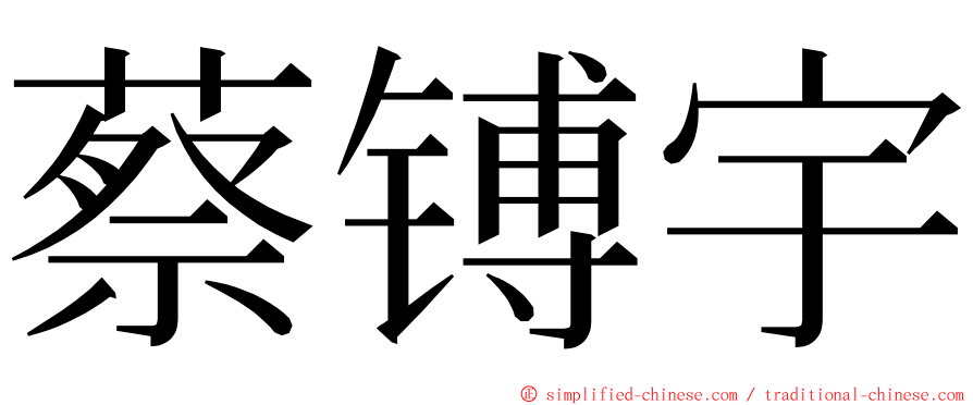 蔡镈宇 ming font