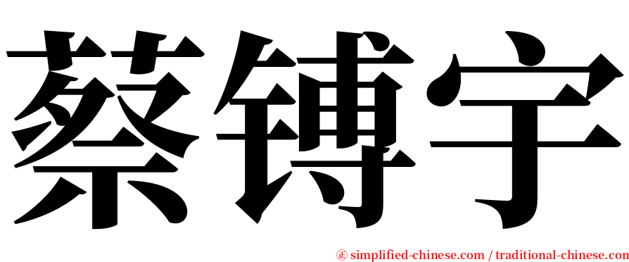 蔡镈宇 serif font