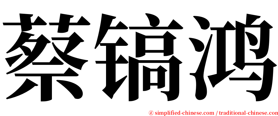 蔡镐鸿 serif font