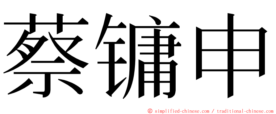 蔡镛申 ming font