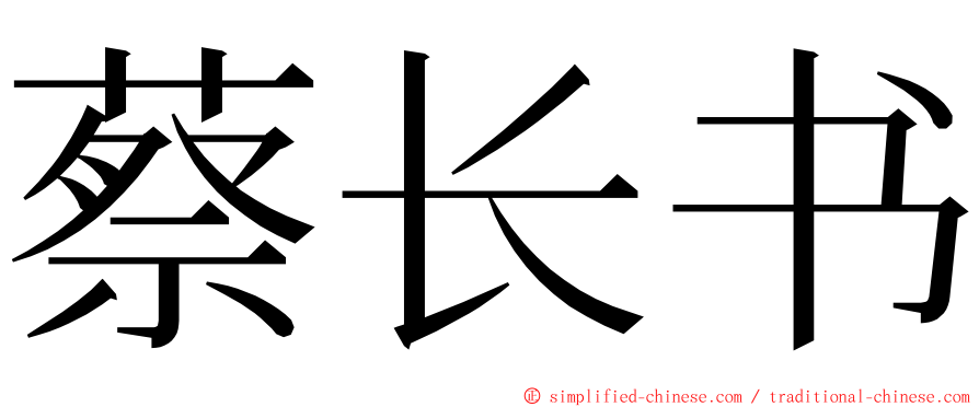 蔡长书 ming font