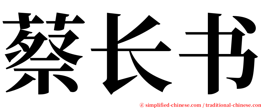 蔡长书 serif font