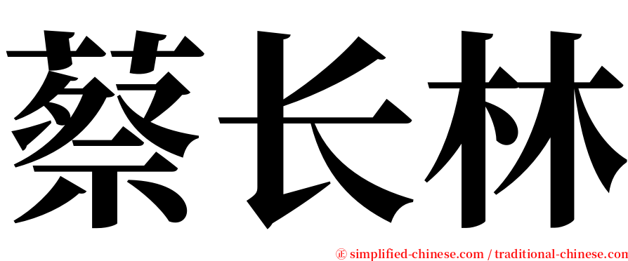 蔡长林 serif font