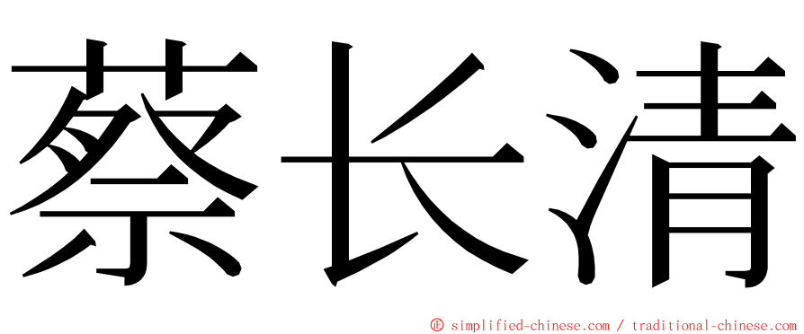 蔡长清 ming font